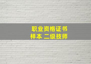 职业资格证书样本 二级技师